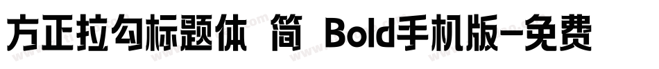 方正拉勾标题体 简 Bold手机版字体转换